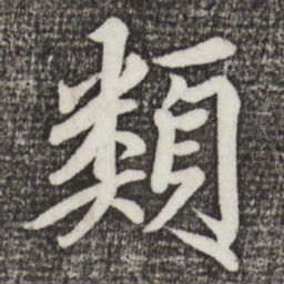 蔡景行类书法图片