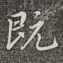 蔡景行既书法图片