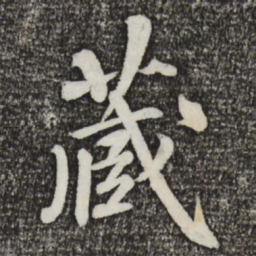 蔡景行藏书法图片