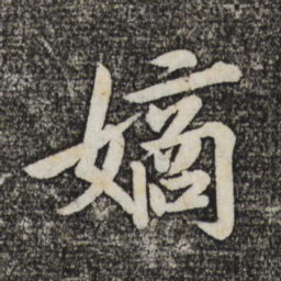 蔡景行嫡书法图片