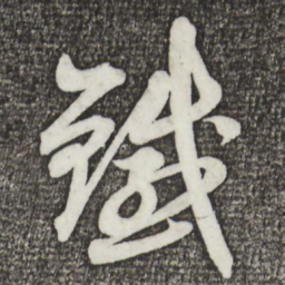 蔡景行铁书法图片