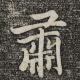 蔡景行肃书法图片