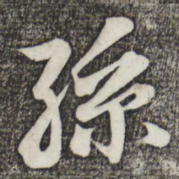 蔡景行孙书法图片