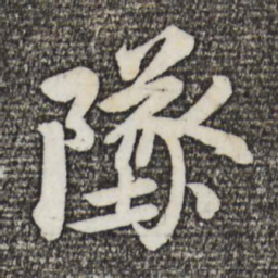 蔡景行坠书法图片
