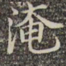 范仲淹淹书法图片