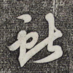 蔡景行献书法图片
