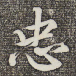 蔡景行忠书法图片