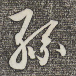蔡景行孙书法图片