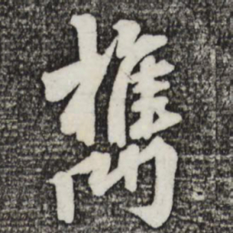 蔡景行槜书法图片
