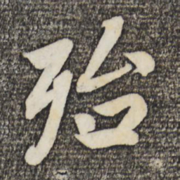 蔡景行殆书法图片