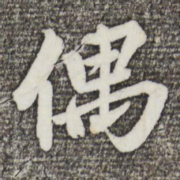 蔡景行偶书法图片