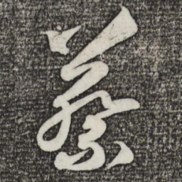 蔡景行蔡书法图片