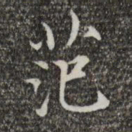 范仲淹范书法图片