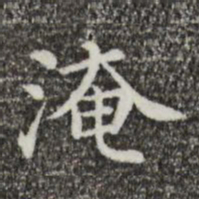 淹书法图片