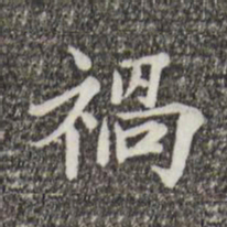 范仲淹祸书法图片