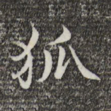 范仲淹狐书法图片