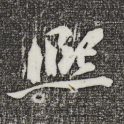 文同熙书法图片