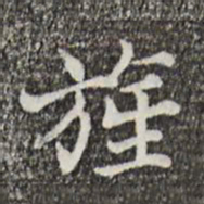 范仲淹旌书法图片