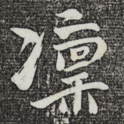 文同凛书法图片