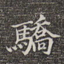 范仲淹骄书法图片