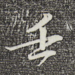 文同壬书法图片