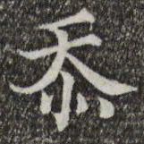 范仲淹忝书法图片