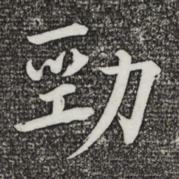 戴蒙劲书法图片