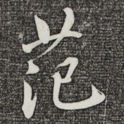 戴蒙范书法图片