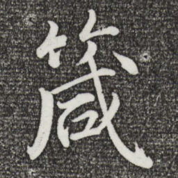 戴蒙箴书法图片