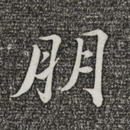戴蒙朋书法图片