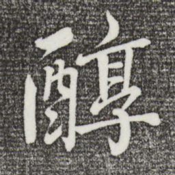戴蒙醇书法图片