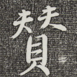 戴蒙赞书法图片