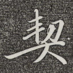 戴蒙契书法图片