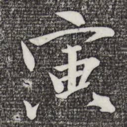 文同寅书法图片