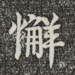 柳贯懈书法图片