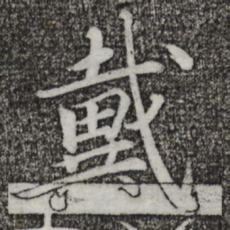 戴蒙戴书法图片