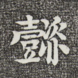 柳贯懿书法图片