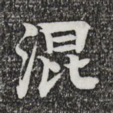 柳贯混书法图片