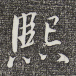戴蒙熙书法图片