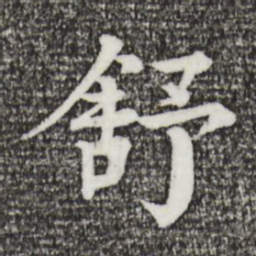 柳贯舒书法图片