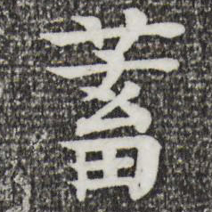 柳贯蓄书法图片