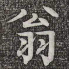 柳贯翁书法图片