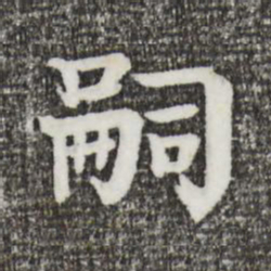 柳贯嗣书法图片