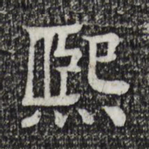 柳贯熙书法图片