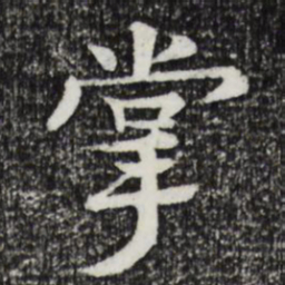 柳贯掌书法图片