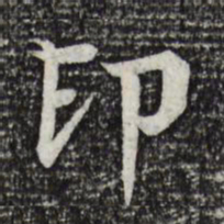 柳贯印书法图片