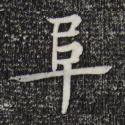 柳贯阜书法图片