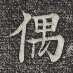 柳贯偶书法图片