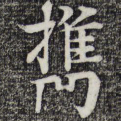 柳贯携书法图片