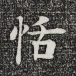 柳贯恬书法图片